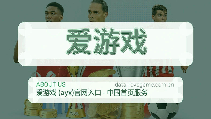 <strong>爱游戏</strong>公司介绍